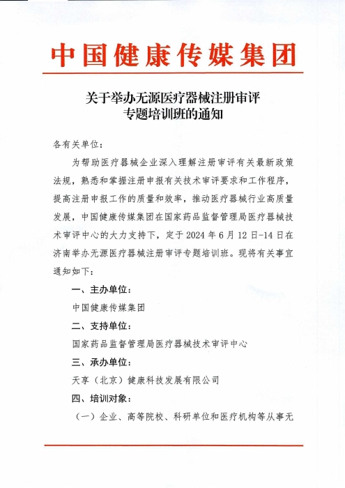 關(guān)于舉辦無(wú)源醫(yī)療器械注冊(cè)審評(píng)專(zhuān)題培訓(xùn)班的通知_00(1)