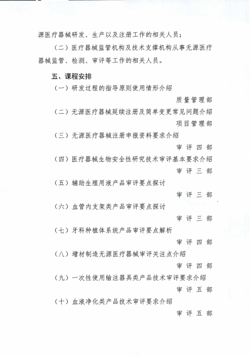 關(guān)于舉辦無(wú)源醫(yī)療器械注冊(cè)審評(píng)專(zhuān)題培訓(xùn)班的通知_01