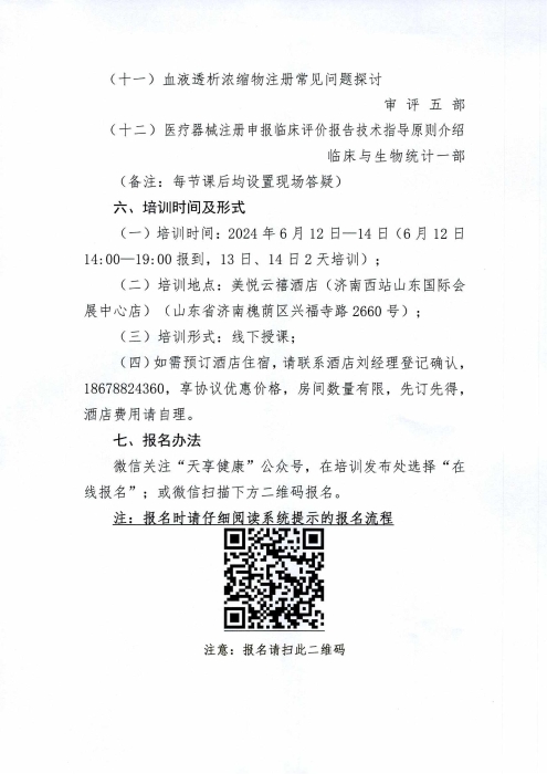 關(guān)于舉辦無(wú)源醫(yī)療器械注冊(cè)審評(píng)專(zhuān)題培訓(xùn)班的通知_02