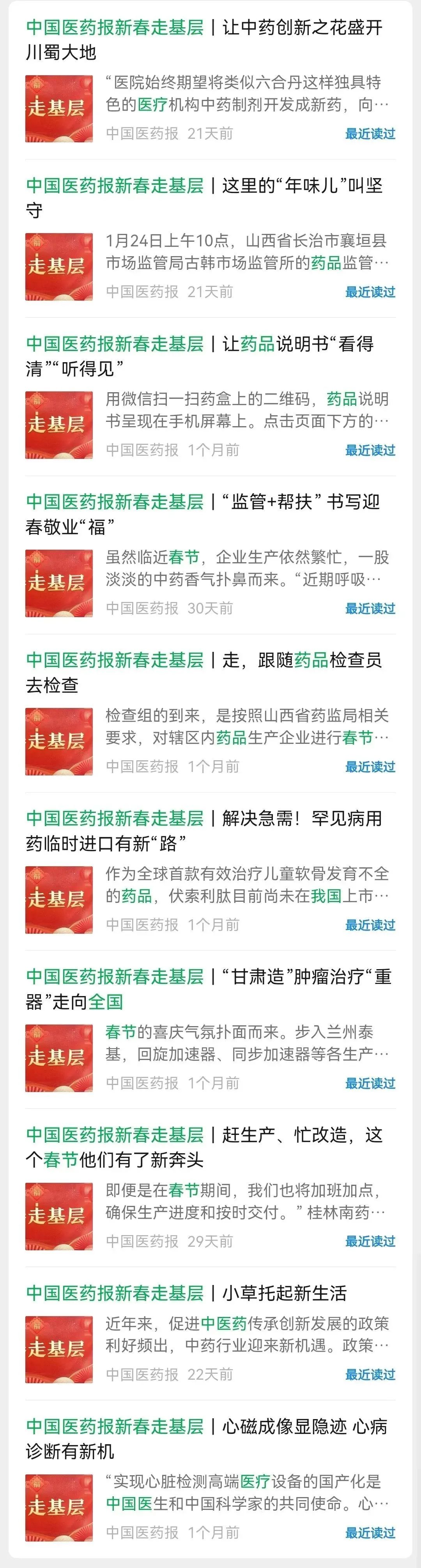 中國醫(yī)藥報(bào)-新春走基層活動(dòng)新媒體報(bào)道情況